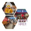 치버킹 | 홍대맛집 치버킹 솔직후기, 치킨과 버거 조합에 가성비까지 만족