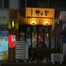 안산시 고잔동 이자카야 야키도리켄지 후기