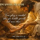 90D. 요한복음 13 : 3-15 먼저 낮아지라, 서로 섬기라 20260331 이미지