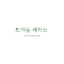 대아세탁소 이미지