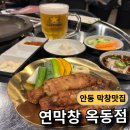 창 | 연막창 옥동점- 부드럽고 고소한 초벌 연막창 후기