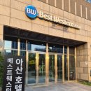 캘러웨이평택베스트원 | 9개월 아기랑 2박 3일 평택·아산·태안 여행(2)｜앤...컨벤션 결혼식 · 베스트웨스턴 아산호텔 숙박 후기
