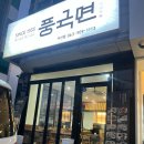 풍국면전주 | 전주 서신동 이마트 근처 간단히 식사하기 좋은 곳 | 풍국면