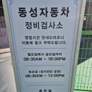 동성자동차정비 이미지