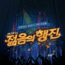 젊음의행진
