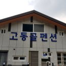 고동골펜션