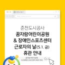 춘천꿈자람어린이공원&춘천장애인스포츠센터 | 꿈자람어린이공원&amp;장애인스포츠센터 근로자의 날(5.1. 금) 휴관 안내