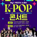 [여수 6월 행사] MyK Festa 콘서트 온라인 예매 후기, 티켓 가격, 공연 출연가수 라인업부터 무료 셔틀...