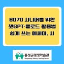 자녀와의 대화법, 챗지피티 활용(1) | 6070 시니어를 위한 챗GPT·클로드 활용법 쉽게 쓰는 에세이, 시