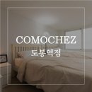 꼬모쉐 도봉역점 이미지