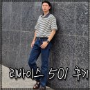 유로나라 해외직구 추천! 리바이스 501 오리지널 핏 남성 데님 팬츠 사이즈 리뷰