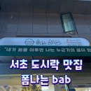 신중어린이공원 | 예술의전당 맛집 서초 악기거리 폼나는bab 따끈한 포장 후기