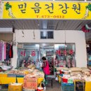 믿음건강원 - 광산구 목련로 91 | 믿음건강원