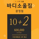 바디소울PT 문정점 이미지