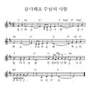 감사해요 주님의 사랑 / 찬양악보 이미지