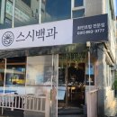 스시백과 - 성동구 용답중앙15길 15-6 | 용인 줄서서 먹는 가성비 회전초밥 맛집, 스시백과 솔직 후기