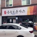 송가국수랑돈가스