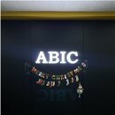 (주)아비크 | 자신감을 잃지 말고 끝까지 도전하자