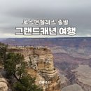 (주)엔트런스 | LA 그랜드캐년 투어 노스림 날씨 위치 준비물 꿀팁