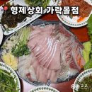 6978 | 가락시장 방어 맛집 가격 형제상회 가락몰점 예약방법 수산시장 회포장 추천 내돈내산
