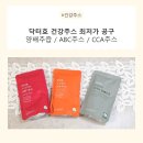 하이닥 - 동구 흥룡로 4 | [일상꿀템] 국내산 원료 100% 닥터효 유기농양배추즙 / ABC주스 / CCA주스 마셔본 후기, 최저가 공구 추천