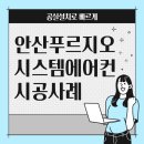 푸르지오8차 | 안산푸르지오 8차 아파트 시스템에어컨 전문 시공 후기