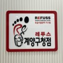 레푸스 계양구청점 이미지