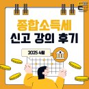 ❣️4월 든든아카데미 후기❣️종합소득세 신고 준비 세무 교육/든든한파출부 교육 후기
