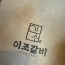 이조갈비 | 대연동맛집｜디저트까지 완벽한 대연동갈비 ‘이조갈비’ 후기