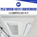 판교 원마을 6단지 대광로제비앙 시스템에어컨 설치 후기