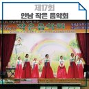 안남초교 병설유치원 | 제17회 안남면민과 함께 하는 작은 음악회 후기