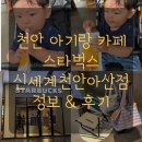 스타벅스신세계천안아산점 이미지