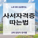 [언제든학교]유투공으로 시작하는 경제공부 2 | 사서자격증 따는법, 노후 대비 성공