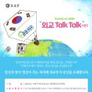 외교 Talk Talk(톡톡) 시즌 2」개최! 이미지