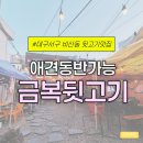 왕짱 애견스쿨 | 대구 서구 비산동맛집 | 애견동반가능 금복뒷고기