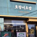 연신내 초밥 맛집 호랑이초밥 연신내점 런치세트 B 후기
