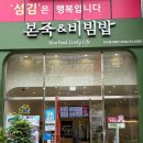 본죽 전주효자휴먼시아점 | 전주효자동죽집 영양 가득 본죽&amp;비빔밥 전주효자휴먼시아점