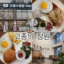원산저수지 | 시흥 물왕저수지맛집 고종의 정원 | 함돈 정식 수제버거 세트 솔직후기