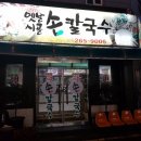 옛날시골손칼국수 이미지