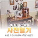 옥정2동 행정복지센터 | 양주 옥정 증명사진, 옥정2동 행정복지센터 바로 옆 '사진일기' 다녀왔어요