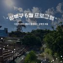 성북청소년미래지원센터 | 성북구 6월 프로그램 소개