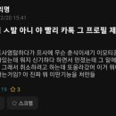 카톡 프로필 좋아요 기능 대참사ㅋㅋㅋㅋㅋㅋㅋㅋㅋ 이미지