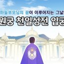 하늘섭리의 완성의 날! 천원궁 천일성전 입궁식 홍보영상 이미지