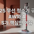 (주)유리인터렉트브 | &#34;진짜&#34; 흡입력은 따로 있다! 2025년 무선 청소기 구매, 에어와트(AW)가 핵심인 이유