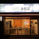 카페송림길