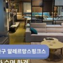알레르망스핑크스팀버가구