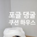 댕글하우스 이미지