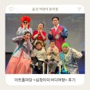 아름다운 세상 모두함께 | 아이랑 울산 아트홀마당 어린이 뮤지컬 공연 후기