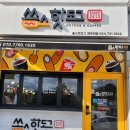 쏭스핫도그제주대점 네이버블로그