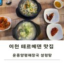 운중 양평해장국 설렁탕 | 이천 테르메덴 맛집 운중양평해장국 설렁탕 든든한 한끼